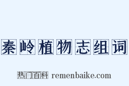 秦岭植物志组词是什么意思的图片